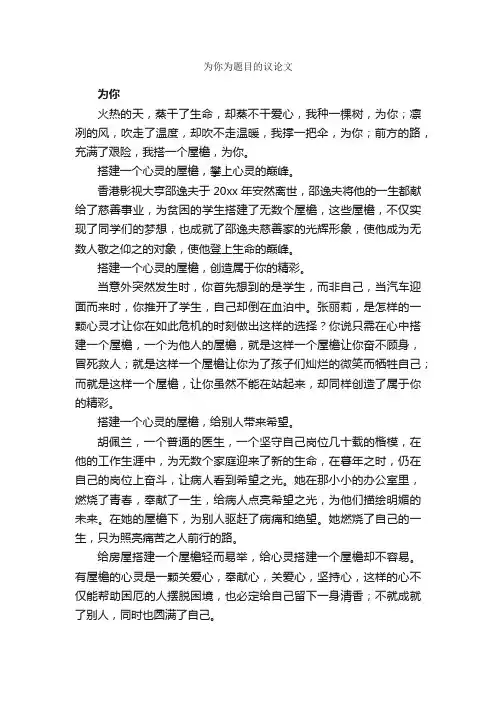 为你为题目的议论文_作文600字_议论文作文_