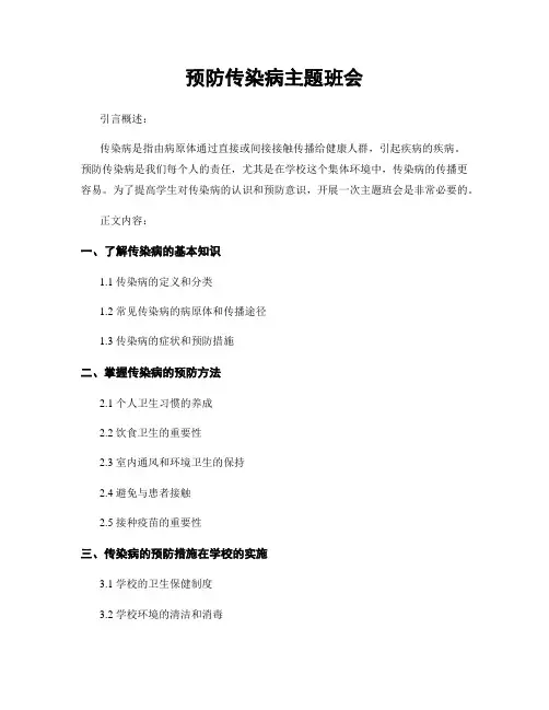 预防传染病主题班会