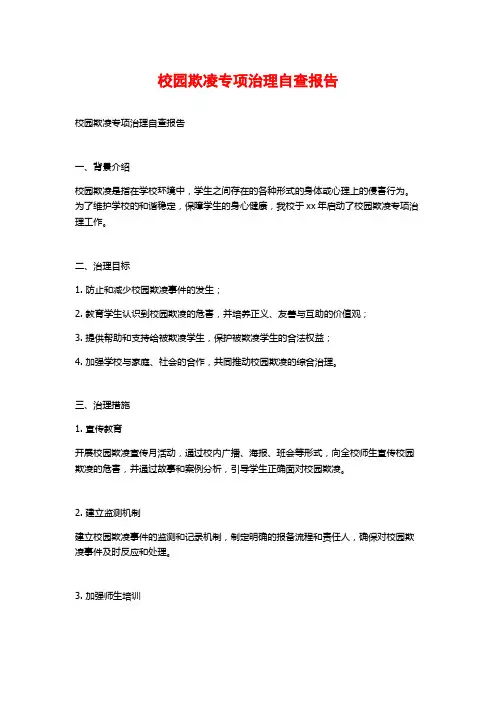校园欺凌专项治理自查报告