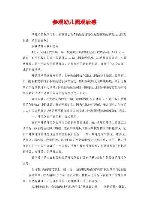 参观幼儿园观后感