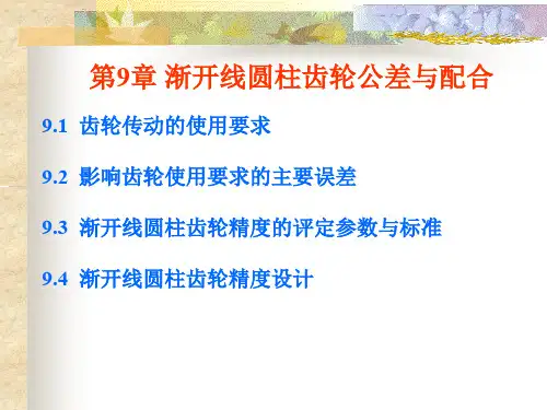 第9章 渐开线圆柱齿轮公差与配合(简介)