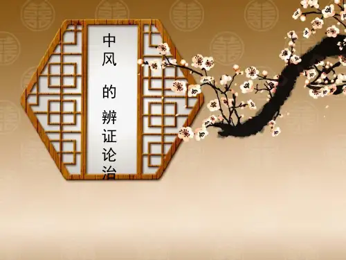 中风的辩证论治.PPT课件
