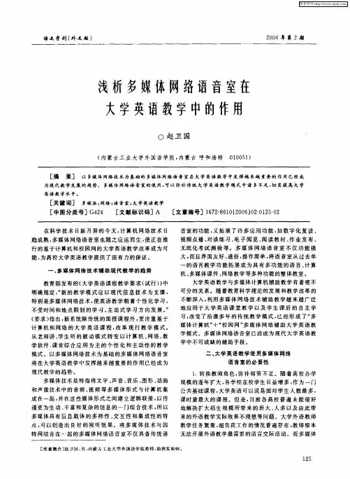 浅析多媒体网络语音室在大学英语教学中的作用