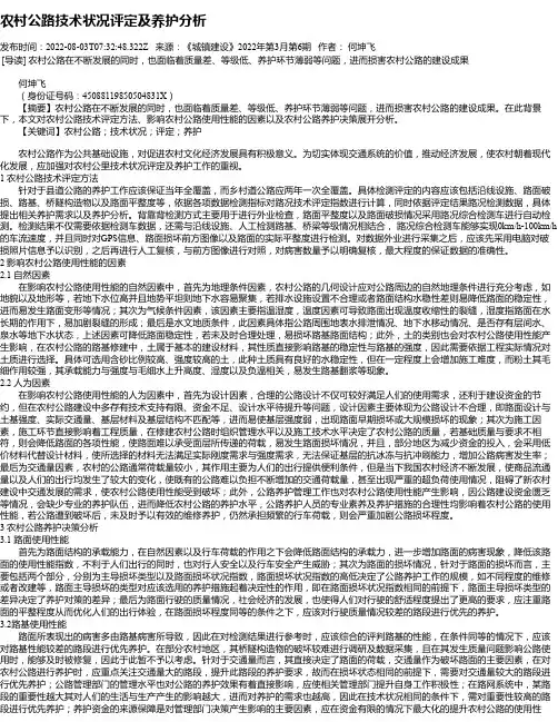 农村公路技术状况评定及养护分析