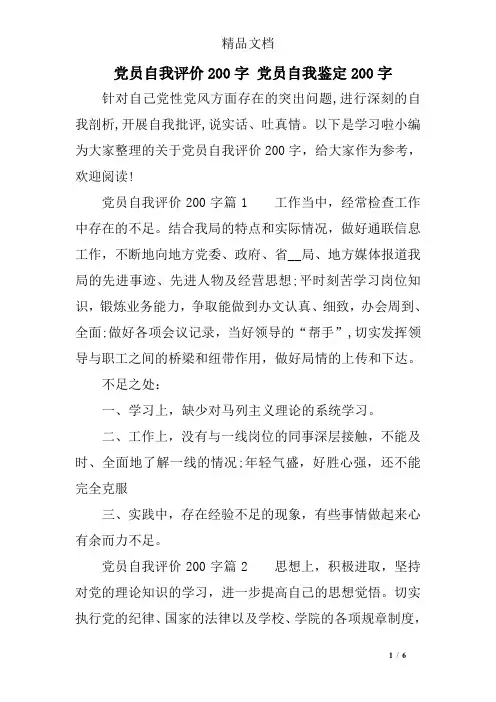 党员自我评价200字 党员自我鉴定200字