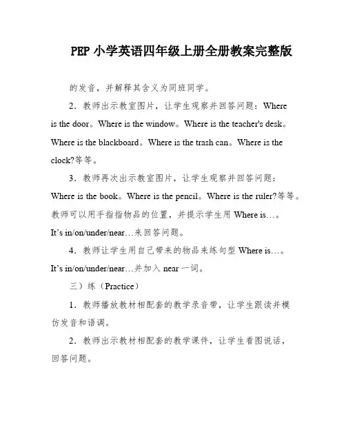 PEP小学英语四年级上册全册教案完整版