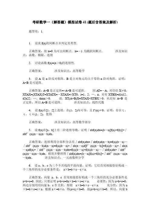考研数学一(解答题)模拟试卷41(题后含答案及解析)