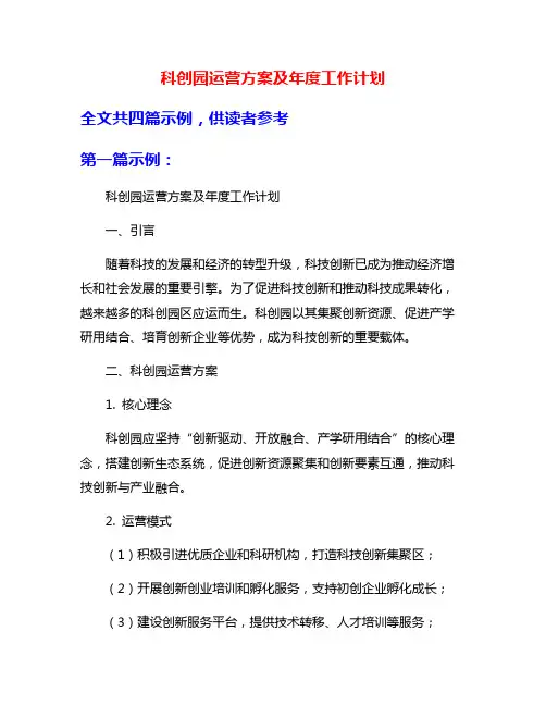 科创园运营方案及年度工作计划