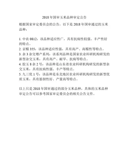 2018年国审玉米品种审定公告