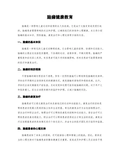 脑瘫健康教育