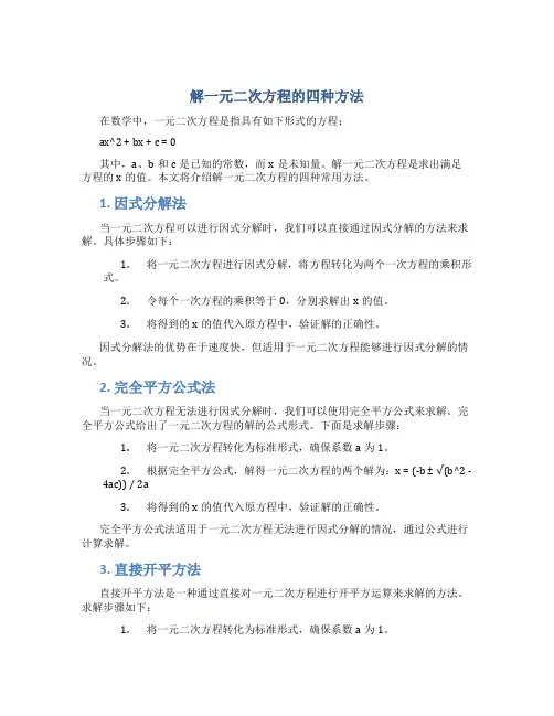 解一元二次方程的四种方法
