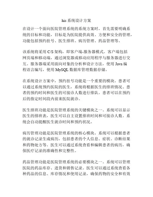 his系统设计方案
