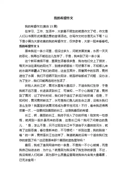 我的希望作文（集合15篇）