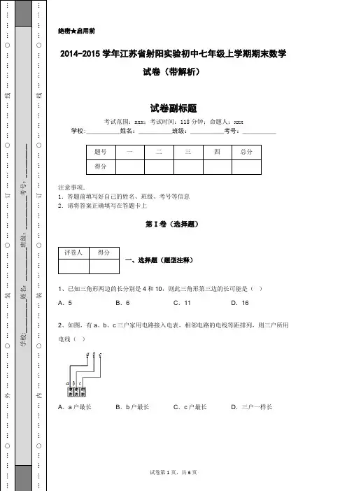 2014-2015学年江苏省射阳实验初中七年级上学期期末数学试卷(带解析)