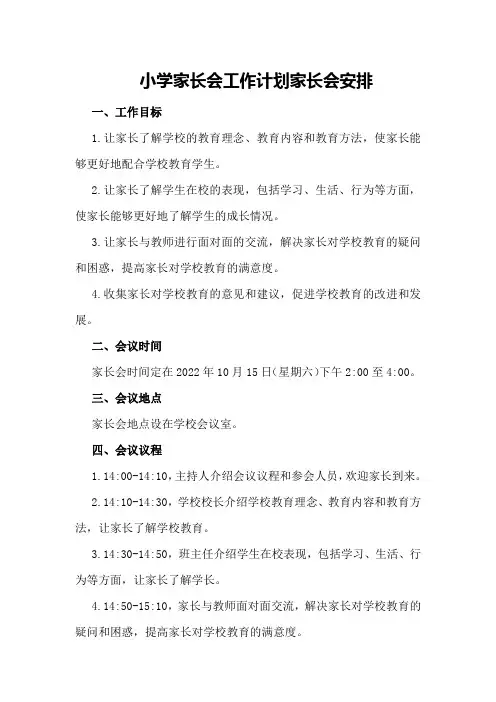 小学家长会工作计划家长会安排