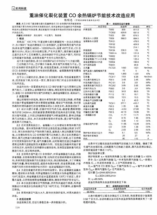 重油催化裂化装置CO余热锅炉节能技术改造应用