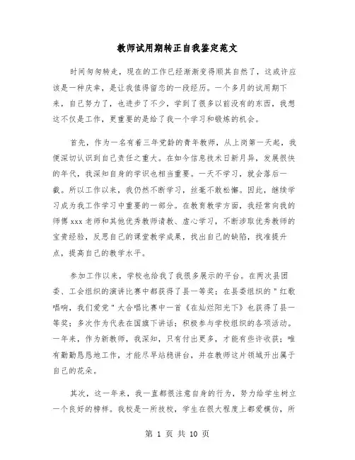 教师试用期转正自我鉴定范文(五篇)