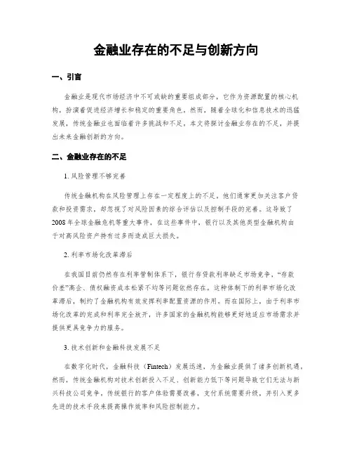 金融业存在的不足与创新方向