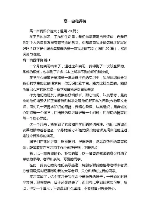 高一自我评价范文（通用20篇）