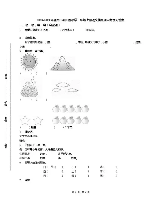 2018-2019年温州市新田园小学一年级上册语文模拟期末考试无答案