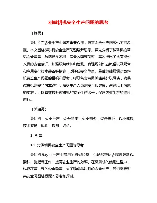 对微耕机安全生产问题的思考