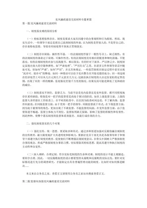 党风廉政建设交流材料专题6篇