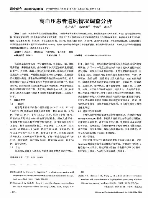高血压患者遵医情况调查分析