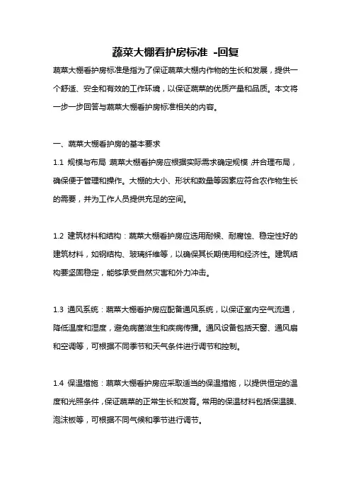 蔬菜大棚看护房标准 -回复