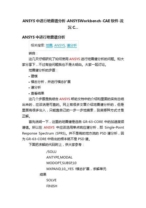 ANSYS中进行地震谱分析-ANSYSWorkbench-CAE软件-沈沉C...