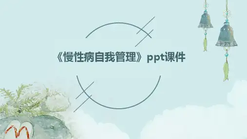 《慢性病自我管理》课件