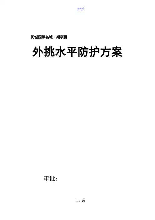 外脚手架水平挑网方案设计
