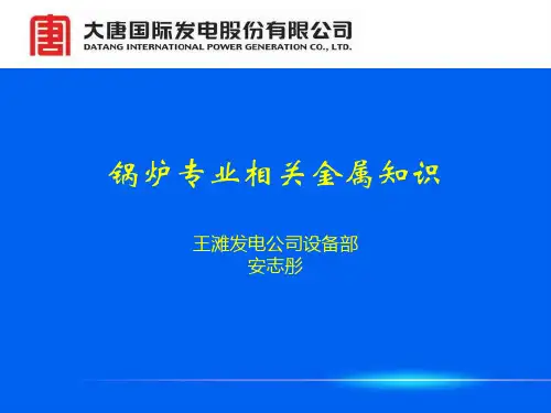 火电厂金属材料培训课件(锅炉专业适用)
