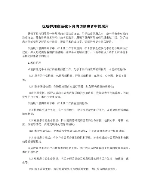 优质护理在肠镜下息肉切除患者中的应用