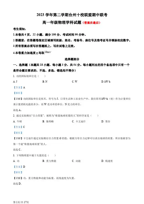 浙江省台州市十校联盟2023-2024学年高一下学期期中联考物理试卷含答案