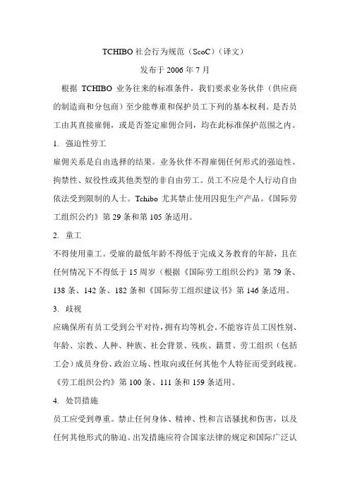 TCHIBO社会行为规范
