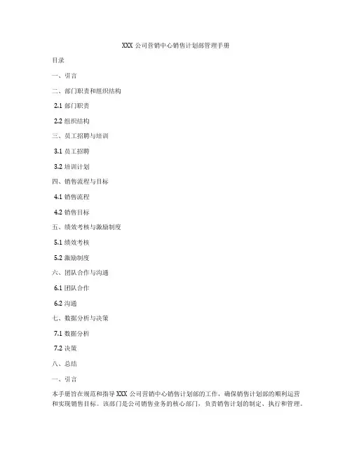 XXX公司营销中心销售计划部管理手册