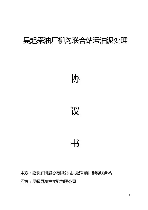 吴起采油厂柳沟联合站污油泥处理协议书