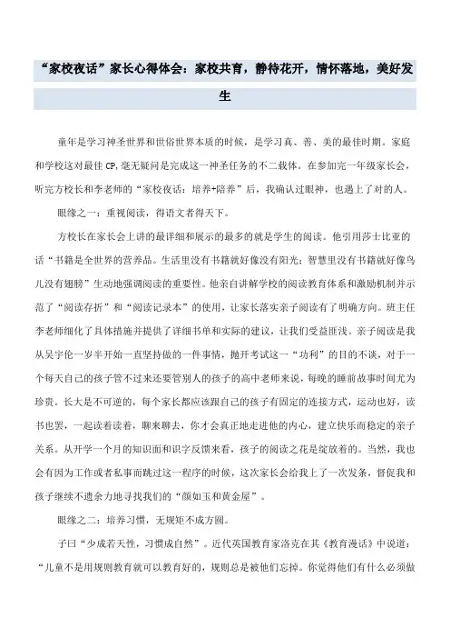 “家校夜话”家长心得体会：家校共育,静待花开,情怀落地,美好发生