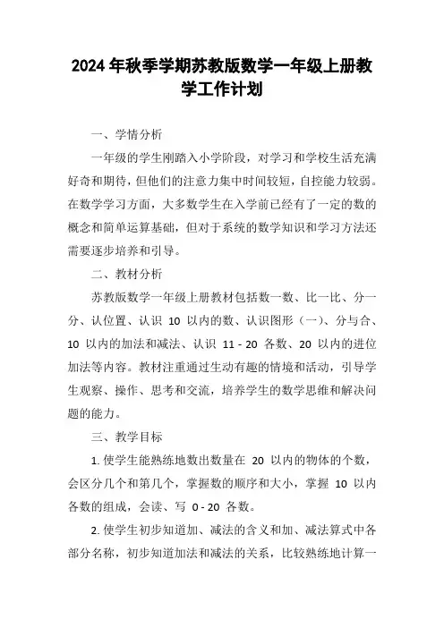 2024年秋季学期苏教版数学一年级上册教学工作计划