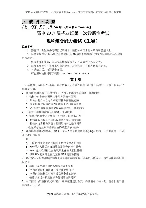四川省大教育联盟2020届高三四市联考第一次诊断性考试生物试题Word版含答案