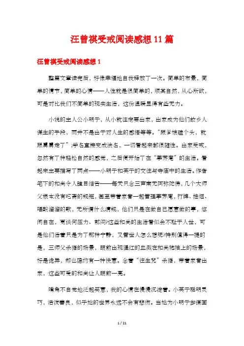 汪曾祺受戒阅读感想11篇