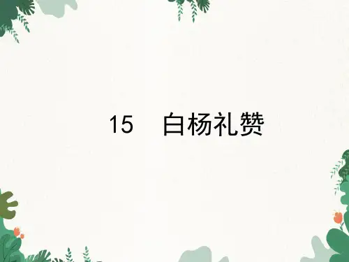 第15课《白杨礼赞》课件(共23张)语文八年级上册