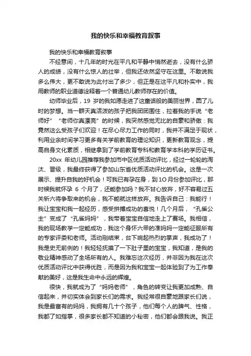 我的快乐和幸福教育叙事