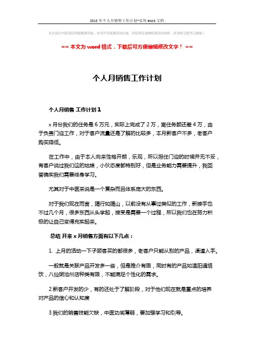 2018年个人月销售工作计划-实用word文档 (5页)