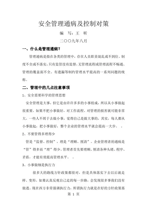 安全管理通病及控制对策word资料40页