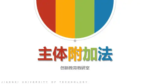 主体附加法PPT演示课件