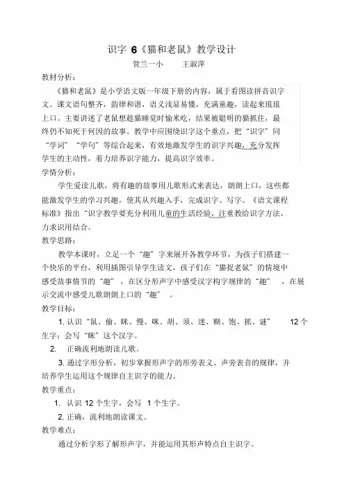 一年级下册语文教学设计-识字6猫和老鼠语文S版(2016)