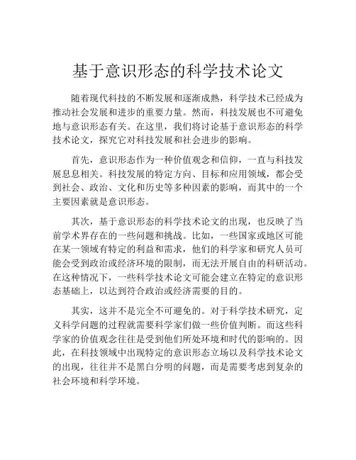 基于意识形态的科学技术论文