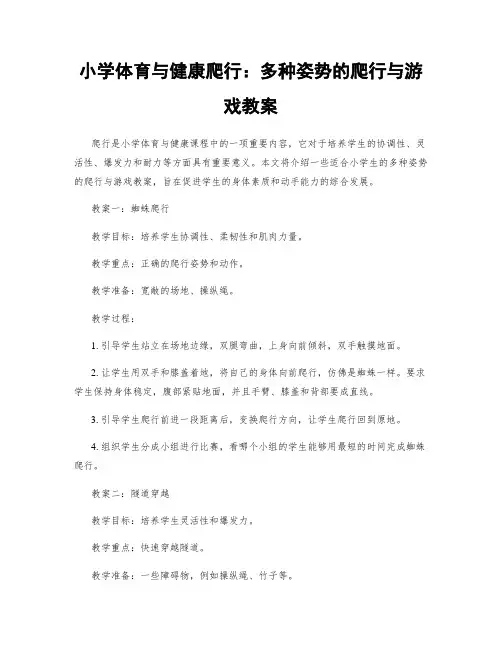 小学体育与健康爬行：多种姿势的爬行与游戏教案