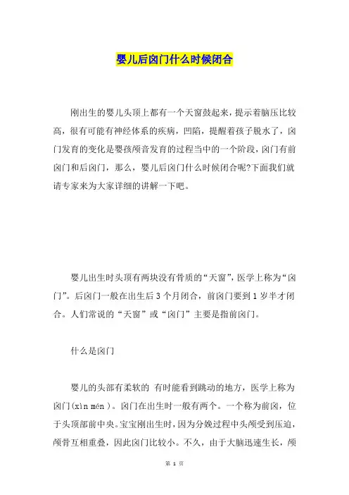 婴儿后囟门什么时候闭合